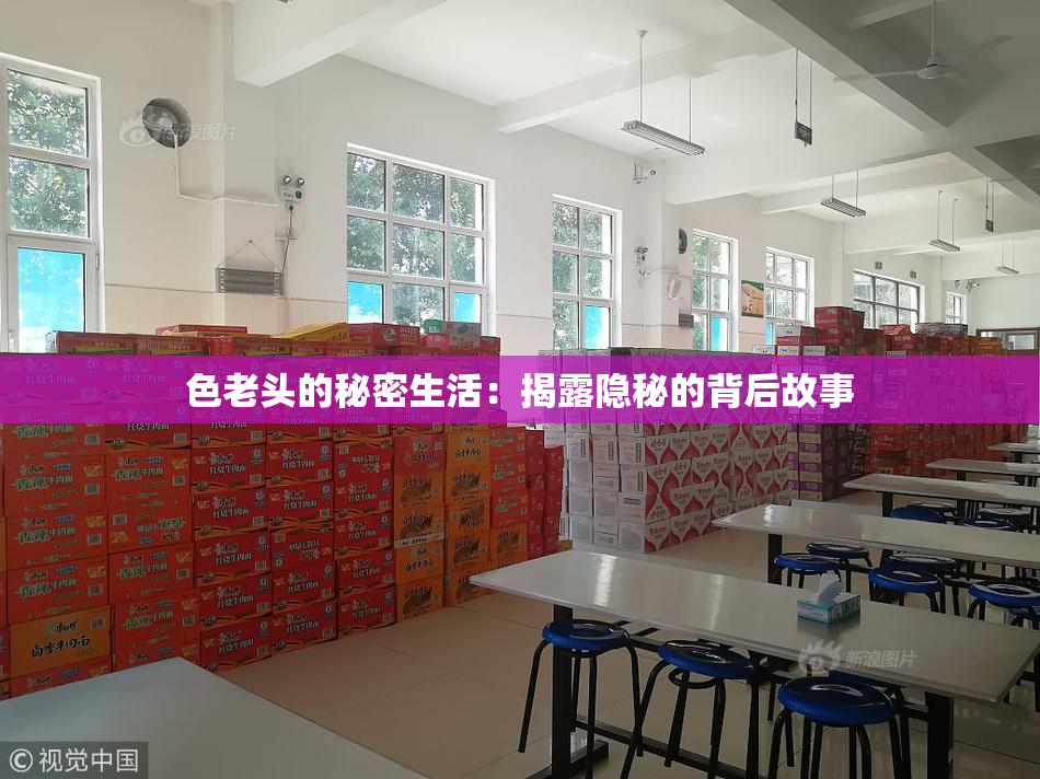 色老头的秘密生活：揭露隐秘的背后故事
