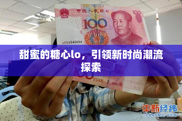 甜蜜的糖心lo，引领新时尚潮流探索