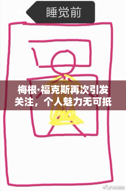 梅根·福克斯再次引发关注，个人魅力无可抵挡