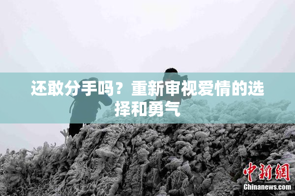 还敢分手吗？重新审视爱情的选择和勇气