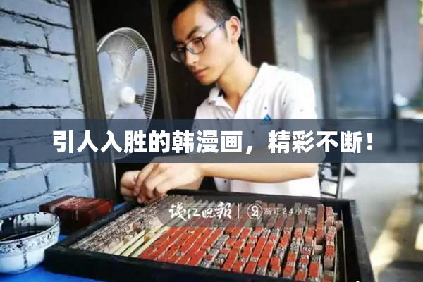 引人入胜的韩漫画，精彩不断！
