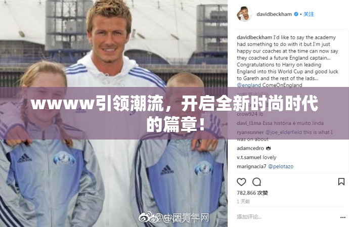 wwww引领潮流，开启全新时尚时代的篇章！