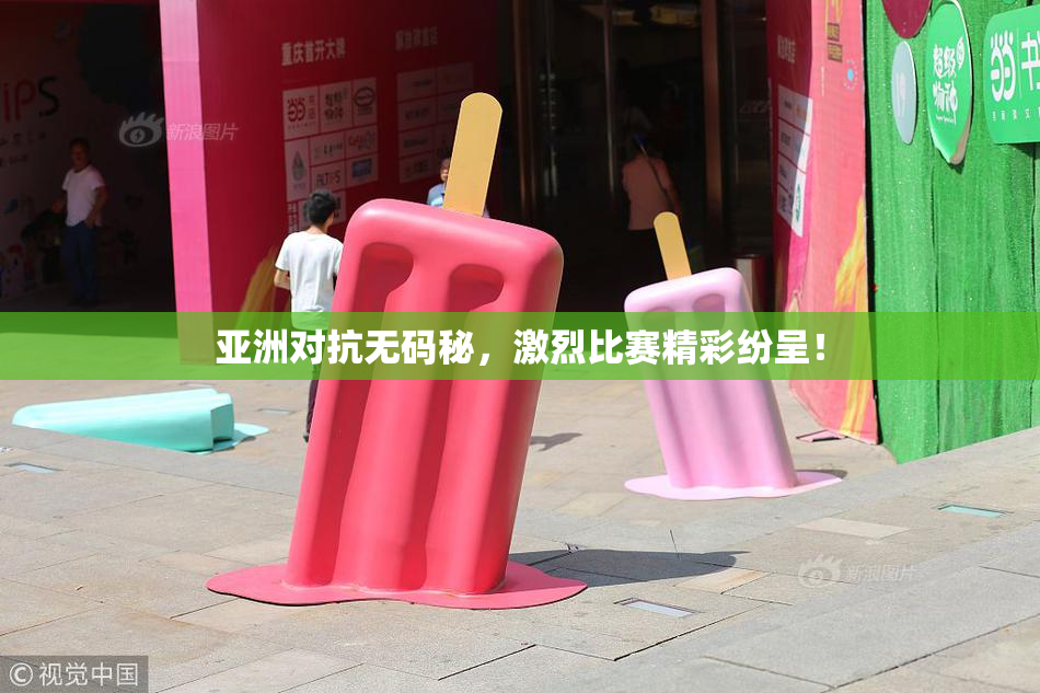 亚洲对抗无码秘，激烈比赛精彩纷呈！