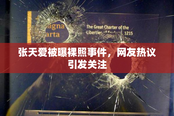 张天爱被曝裸照事件，网友热议引发关注