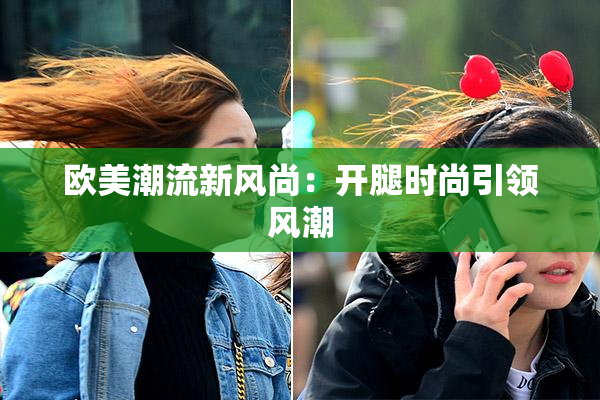 欧美潮流新风尚：开腿时尚引领风潮