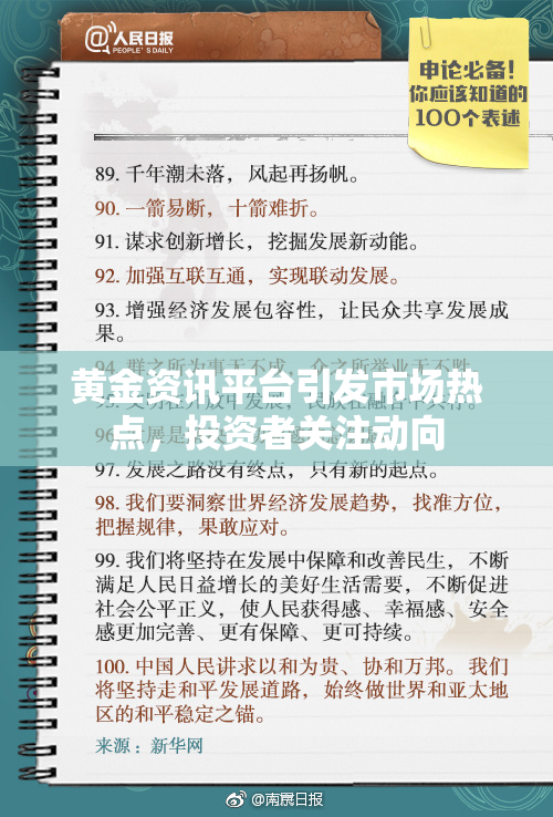 黄金资讯平台引发市场热点，投资者关注动向