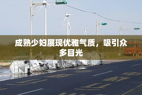 成熟少妇展现优雅气质，吸引众多目光