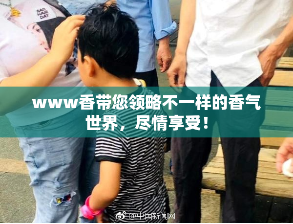 www香带您领略不一样的香气世界，尽情享受！