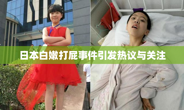 日本白嫩打屁事件引发热议与关注