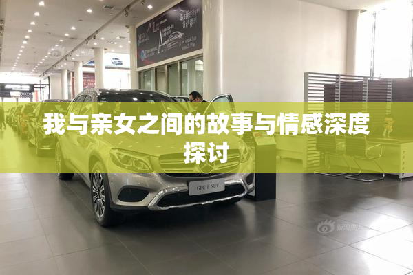 我与亲女之间的故事与情感深度探讨