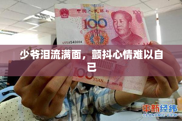 少爷泪流满面，颤抖心情难以自已