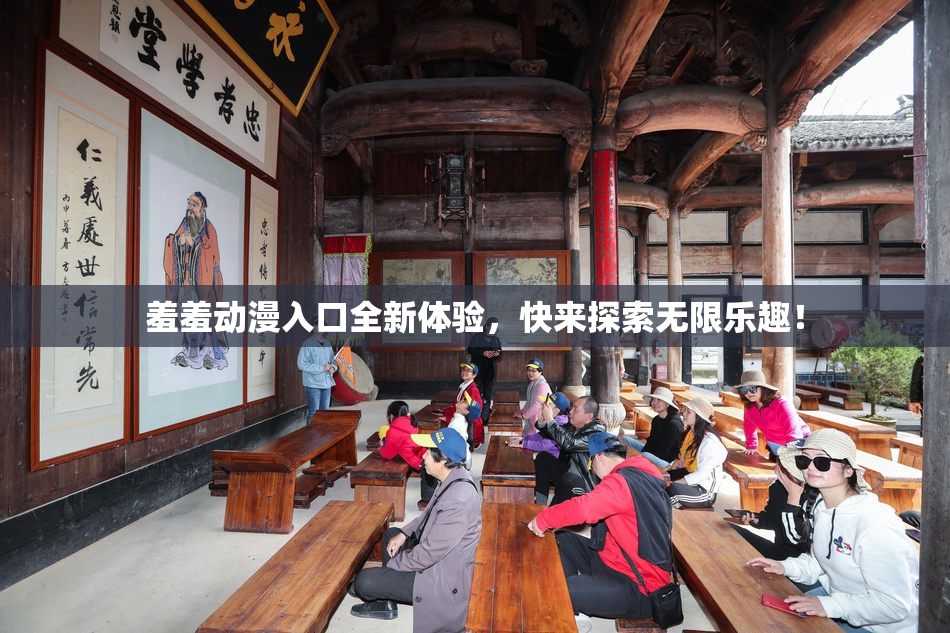 羞羞动漫入口全新体验，快来探索无限乐趣！
