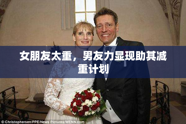 女朋友太重，男友力显现助其减重计划