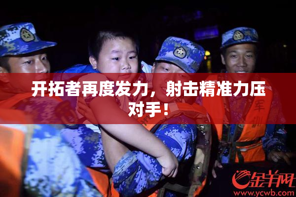 开拓者再度发力，射击精准力压对手！