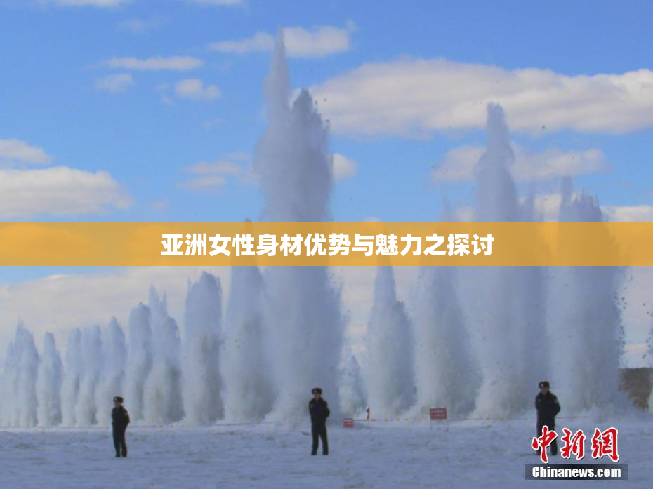 亚洲女性身材优势与魅力之探讨