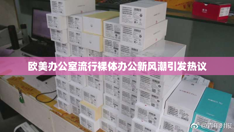 欧美办公室流行裸体办公新风潮引发热议