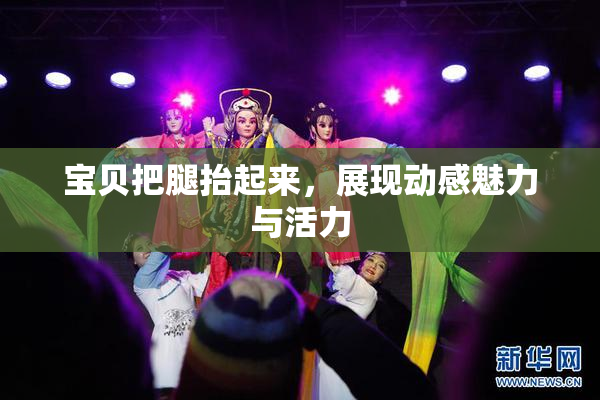 宝贝把腿抬起来，展现动感魅力与活力