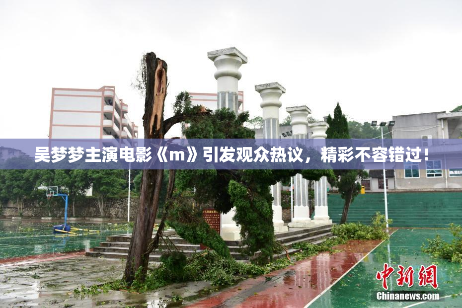吴梦梦主演电影《m》引发观众热议，精彩不容错过！