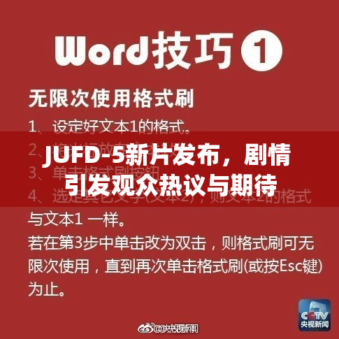JUFD-5新片发布，剧情引发观众热议与期待