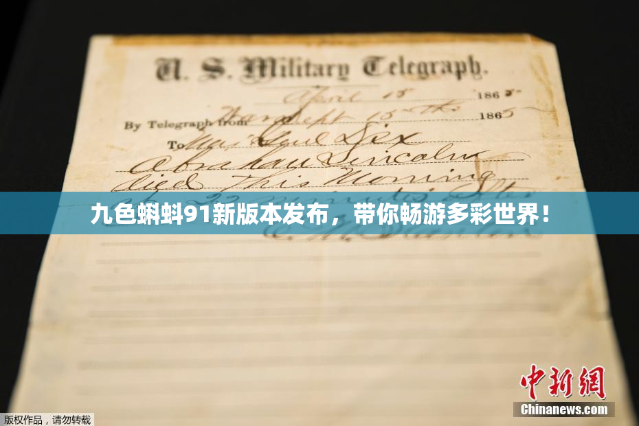 九色蝌蚪91新版本发布，带你畅游多彩世界！