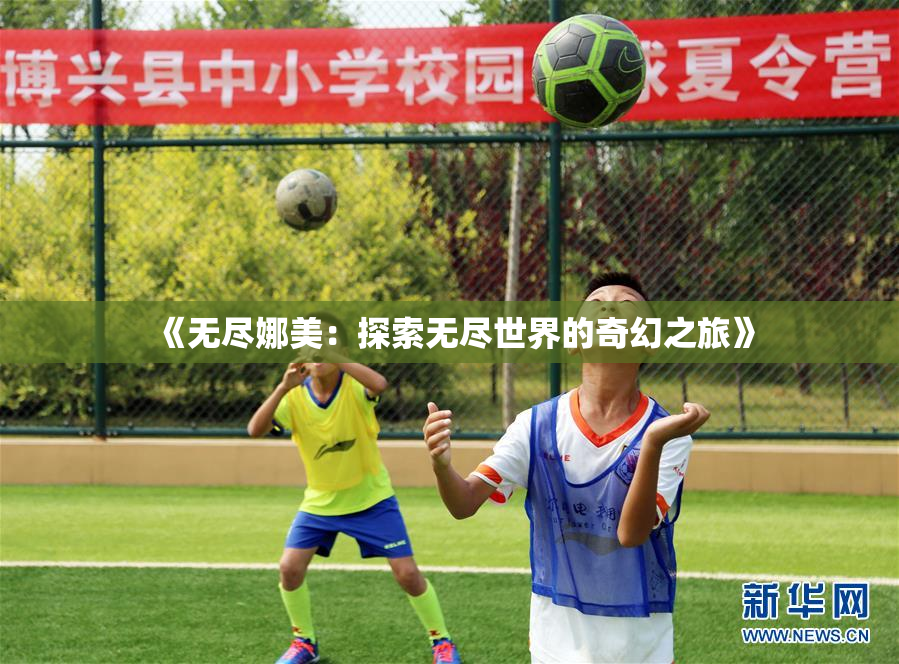 《无尽娜美：探索无尽世界的奇幻之旅》