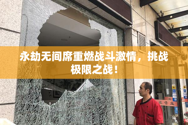 永劫无间席重燃战斗激情，挑战极限之战！