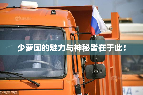 少萝国的魅力与神秘皆在于此！