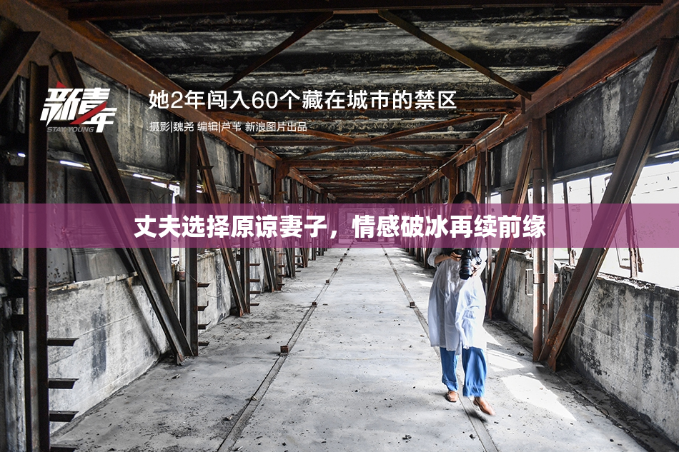 丈夫选择原谅妻子，情感破冰再续前缘