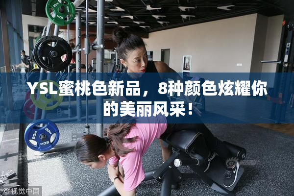 YSL蜜桃色新品，8种颜色炫耀你的美丽风采！
