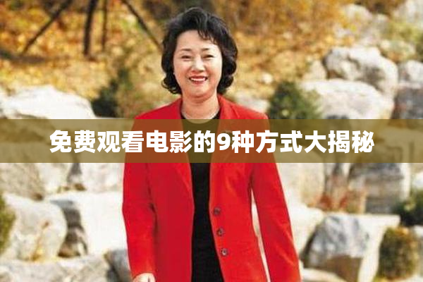 免费观看电影的9种方式大揭秘