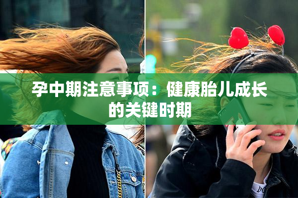 孕中期注意事项：健康胎儿成长的关键时期