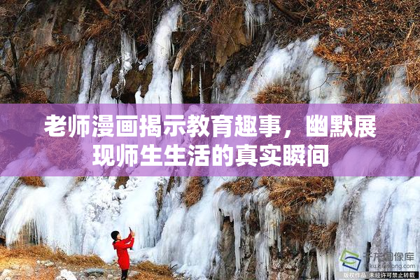 老师漫画揭示教育趣事，幽默展现师生生活的真实瞬间