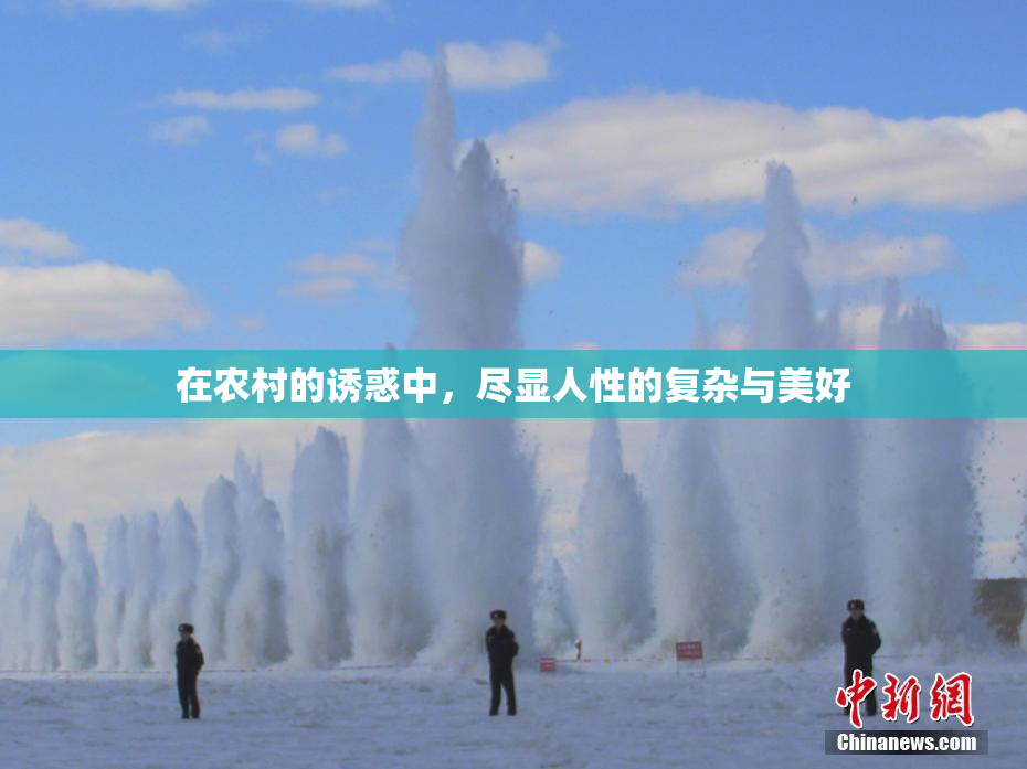在农村的诱惑中，尽显人性的复杂与美好