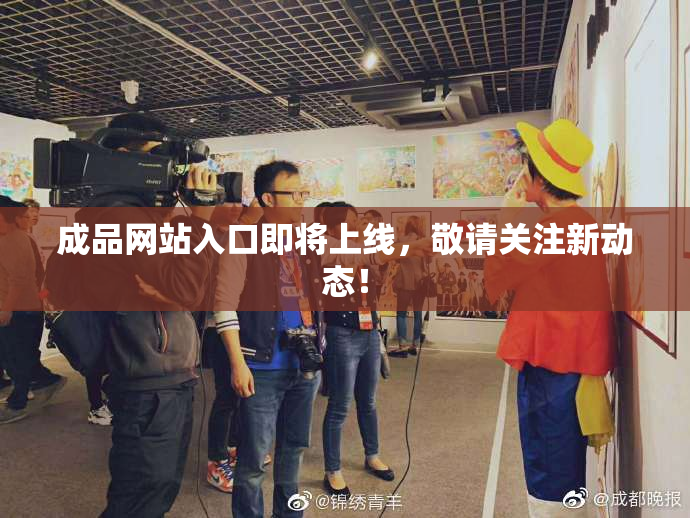 成品网站入口即将上线，敬请关注新动态！