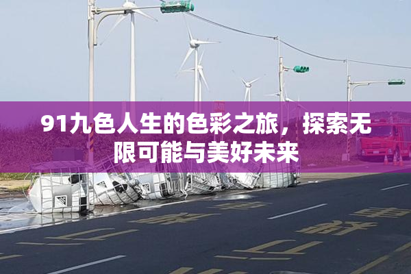 91九色人生的色彩之旅，探索无限可能与美好未来