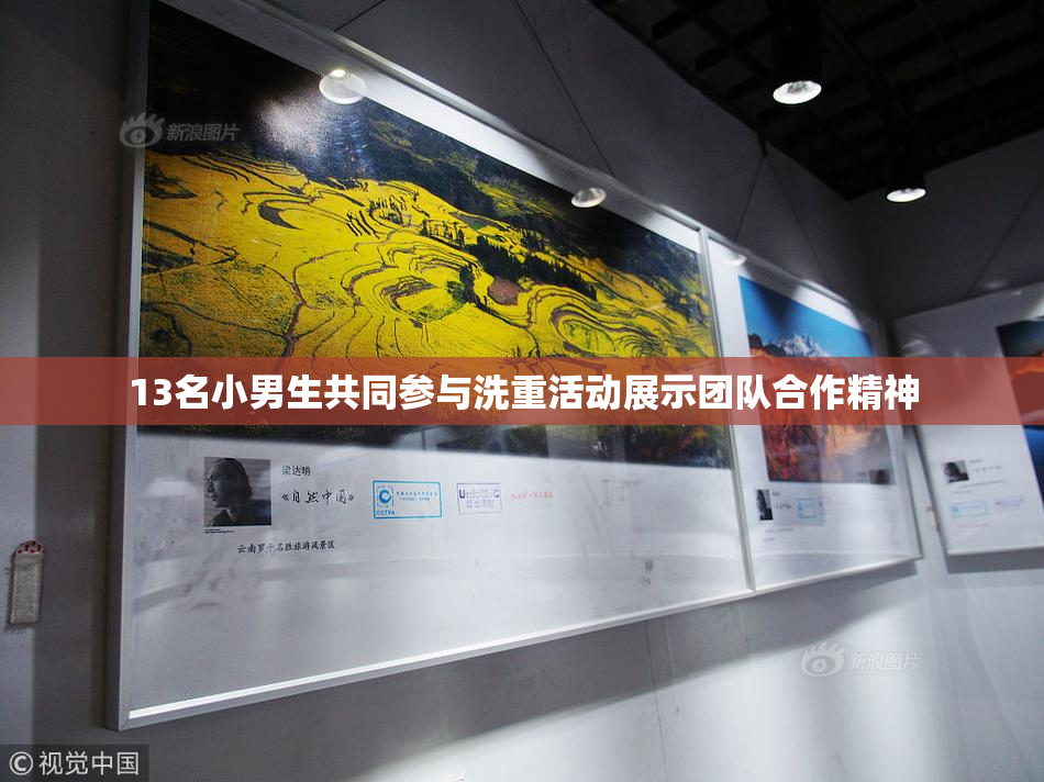 13名小男生共同参与洗重活动展示团队合作精神