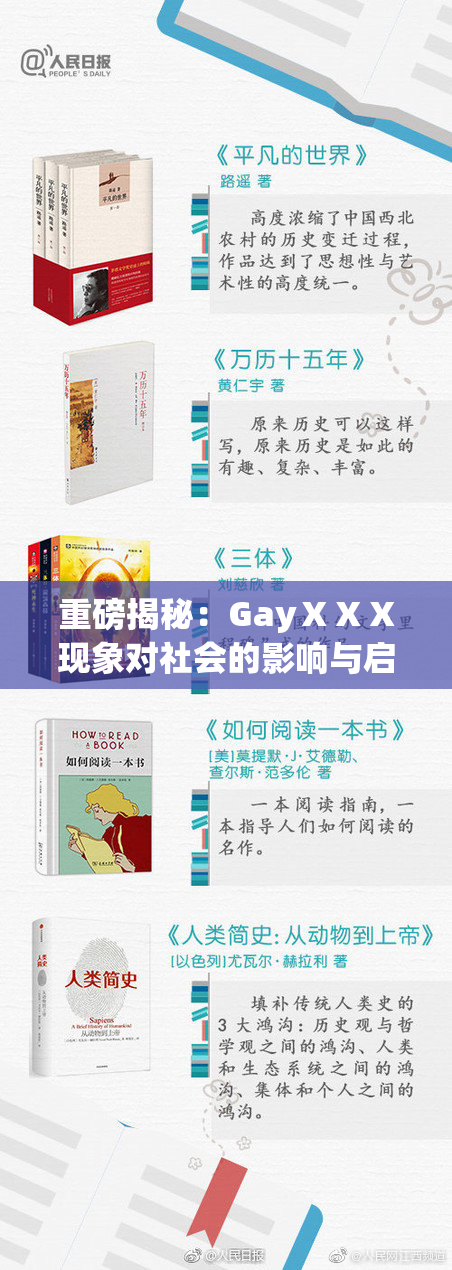 重磅揭秘：GayⅩⅩⅩ现象对社会的影响与启示