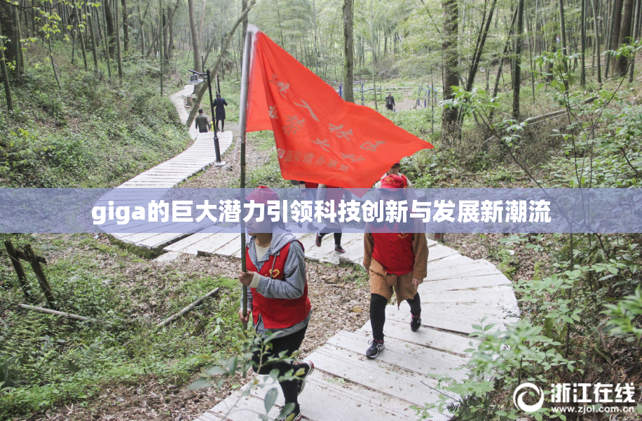giga的巨大潜力引领科技创新与发展新潮流