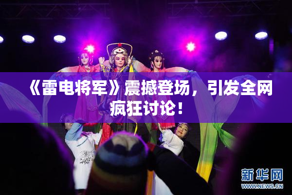 《雷电将军》震撼登场，引发全网疯狂讨论！