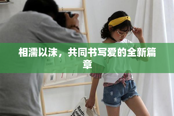 相濡以沫，共同书写爱的全新篇章