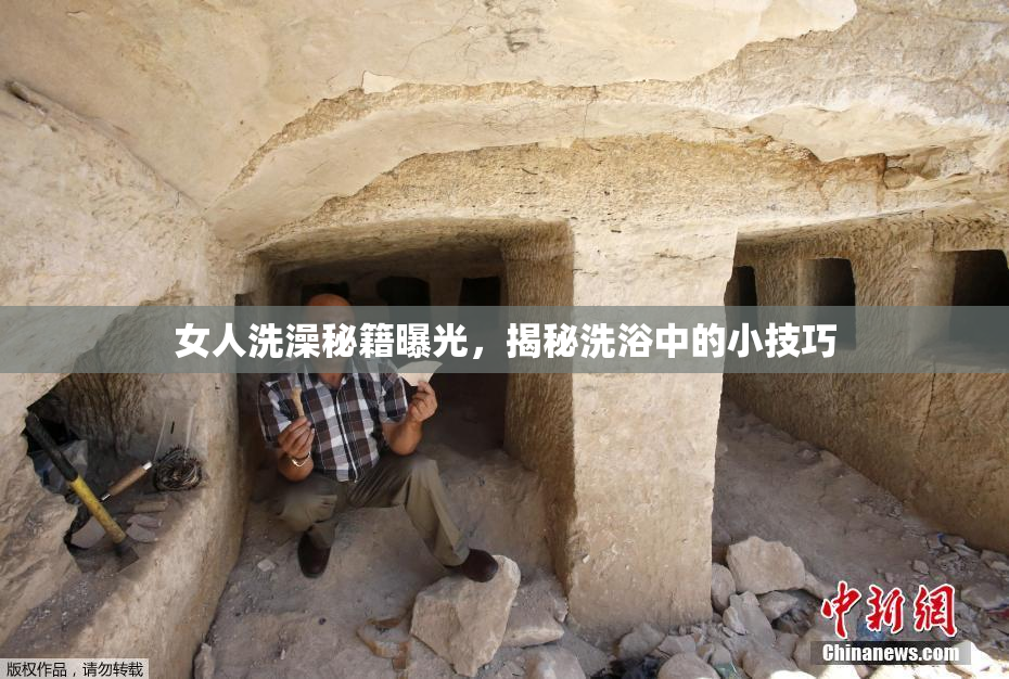 女人洗澡秘籍曝光，揭秘洗浴中的小技巧