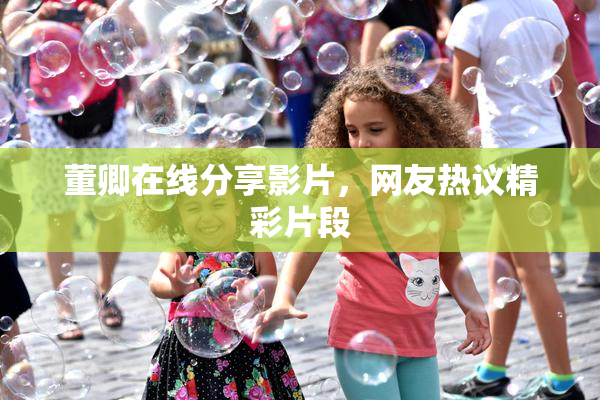 董卿在线分享影片，网友热议精彩片段