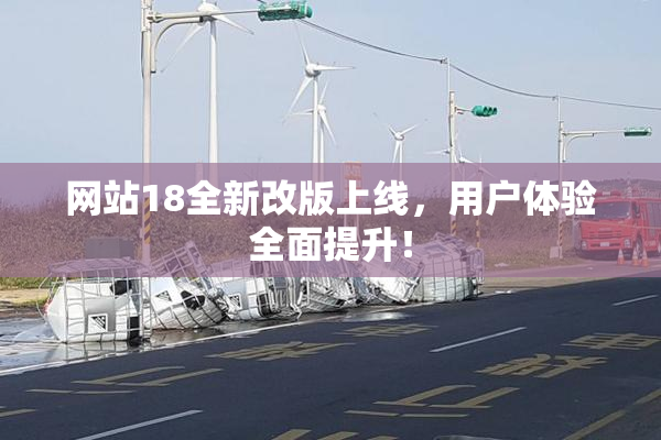 网站18全新改版上线，用户体验全面提升！
