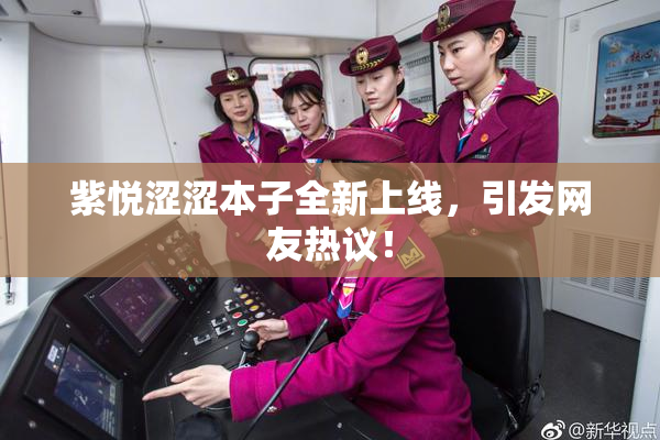 紫悦涩涩本子全新上线，引发网友热议！
