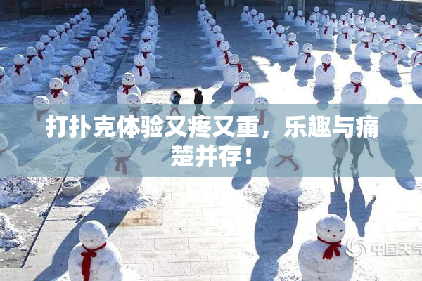 打扑克体验又疼又重，乐趣与痛楚并存！