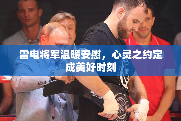 雷电将军温暖安慰，心灵之约定成美好时刻