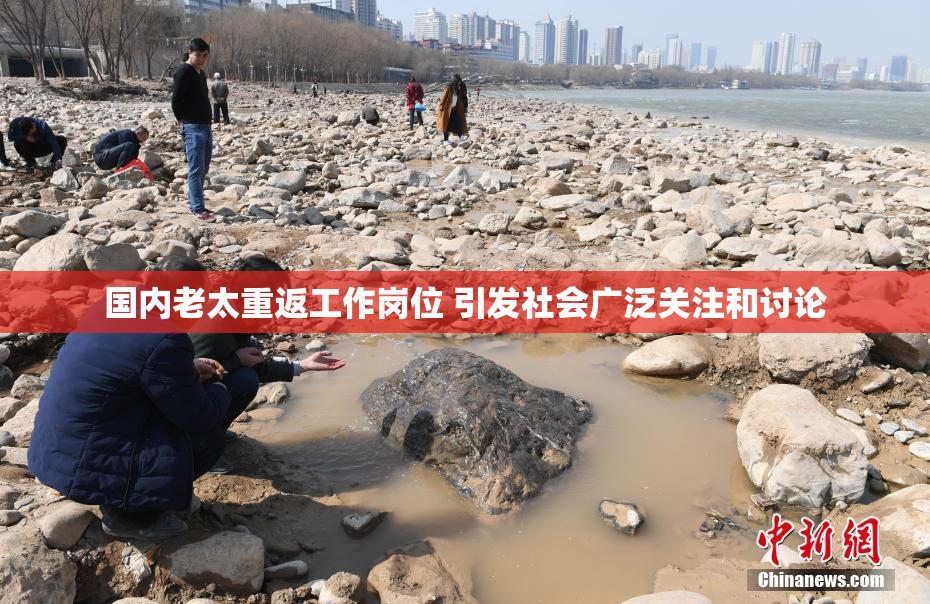 国内老太重返工作岗位 引发社会广泛关注和讨论