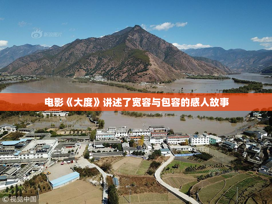 电影《大度》讲述了宽容与包容的感人故事