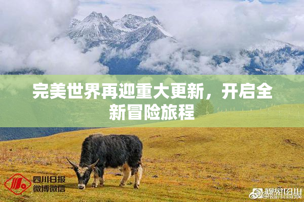 完美世界再迎重大更新，开启全新冒险旅程
