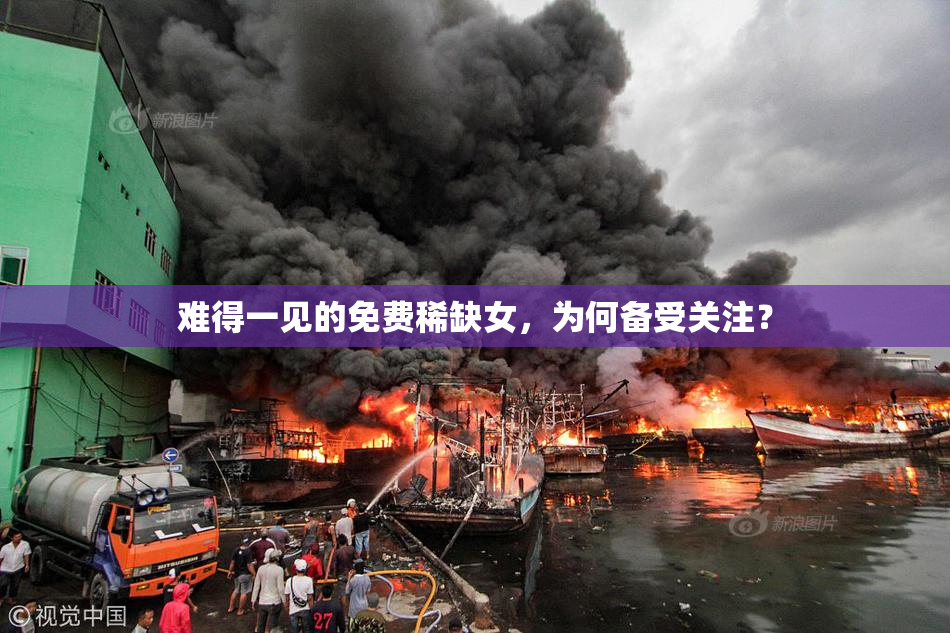 难得一见的免费稀缺女，为何备受关注？